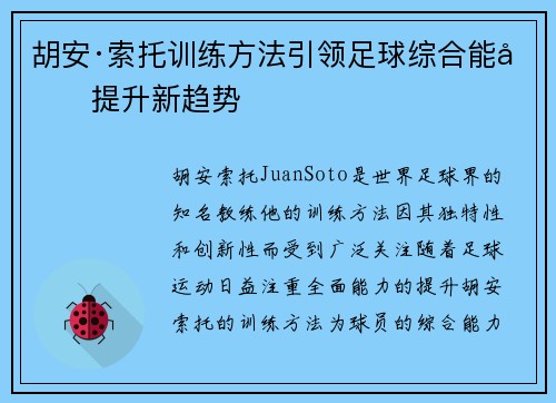 胡安·索托训练方法引领足球综合能力提升新趋势