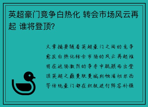 英超豪门竞争白热化 转会市场风云再起 谁将登顶？
