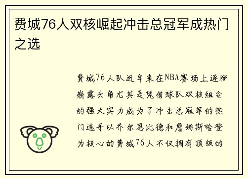 费城76人双核崛起冲击总冠军成热门之选