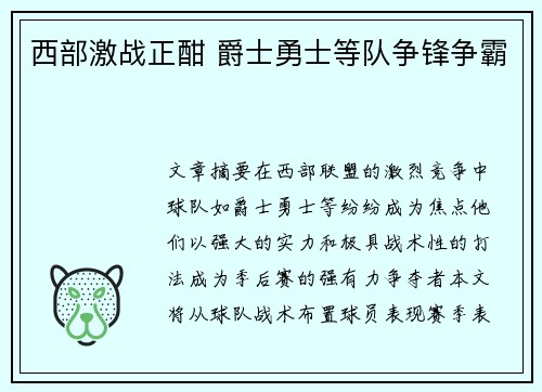 西部激战正酣 爵士勇士等队争锋争霸