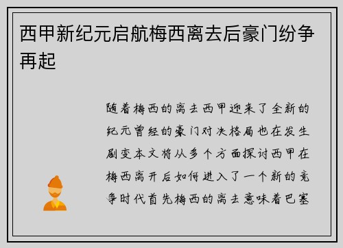 西甲新纪元启航梅西离去后豪门纷争再起