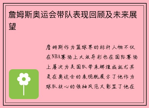 詹姆斯奥运会带队表现回顾及未来展望