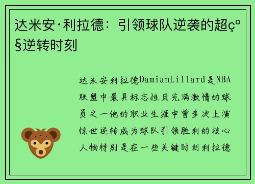 达米安·利拉德：引领球队逆袭的超级逆转时刻