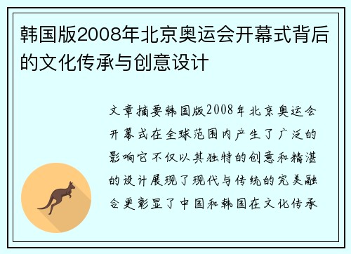 韩国版2008年北京奥运会开幕式背后的文化传承与创意设计