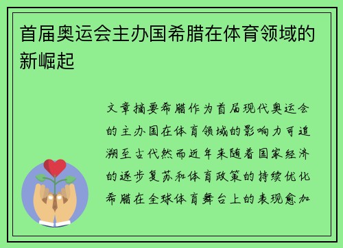 首届奥运会主办国希腊在体育领域的新崛起