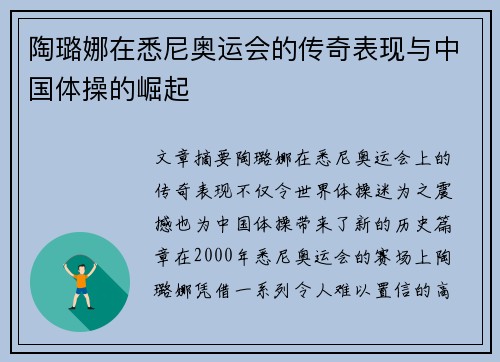 陶璐娜在悉尼奥运会的传奇表现与中国体操的崛起